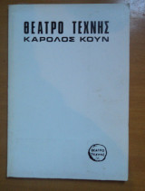 Δάφνες και Πικροδάφνες-θεατρικό πρόγραμμα-Θέατρο Τεχνης Κ.Κουν-1979