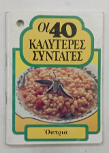 Οι 40 καλυτερες συνταγες