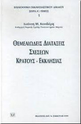 Θεμελιώδεις διατάξεις σχέσεων κράτους - εκκλησίας