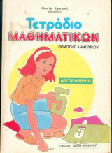 Τετράδιο μαθηματικών Πέμπτης δημοτικού. Δευτερο μέρος