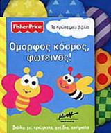 Όμορφος κόσμος, φωτεινός!