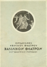 Φάουστ. Εθνικό Θέατρο 1956-1957 (πρόγραμμα)
