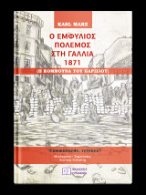 Ο Εμφύλιος Πόλεμος στη Γαλλία 1871: Η Κομμούνα του Παρισιού, Karl Marx