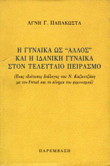 Η Γυναίκα ως "Άλλος" και η Ιδανική Γυναίκα στον Τελευταίο Πειρασμό