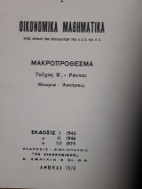 Οικονομικα μαθηματικα ,μακροπροθεσμα ,τευχος Β , ρανται ,θεωρια ,ασκησεις (ι.χρυσοκερης ,1979)