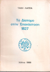 Το Δίστομο στην Επανάσταση 1827