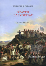 ΚΡΑΥΓΗ ΕΛΕΥΘΕΡΙΑΣ
