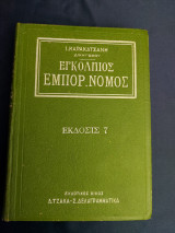 Εμπορικός νόμος εγκόλπιος - Ιωάννη Καρακατσάνη - Τζάκα - Δελαγραμμάτικα - Εκδοσις 7