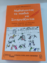 Μαθαίνοντας τα παιδιά να Συνεργάζονται - Ομαδικές Ασχολίες και Παιχνίδια για Παιδιά του Δημοτικού