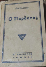 Ο παρθένος
