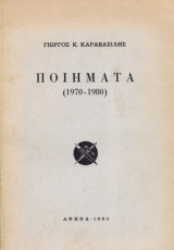Ποιήματα (1970-1980)