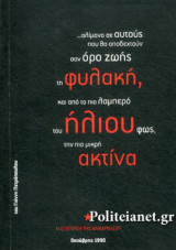 ... ΑΛΙΜΟΝΟ ΣΕ ΑΥΤΟΥΣ ΠΟΥ ΘΑ ΑΠΟΔΕΧΤΟΥΝ ΣΑΝ ΟΡΟ ΖΩΗΣ ΤΗ ΦΥΛΑΚΗ, ΚΑΙ ΑΠΟ ΤΟ ΠΙΟ ΛΑΜΠΕΡΟ ΤΟΥ ΗΛΙΟΥ ΦΩΣ, ΤΗΝ ΠΙΟ ΜΙΚΡΗ ΑΚΤΙΝΑ