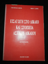 Εισαγωγή στο Δίκαιο και στοιχεία Αστικού Δικαίου