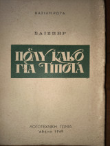 Σαίξπηρ. Πολύ καλό για τίποτα.