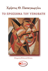Το πρόσχημα του υπνοβάτη