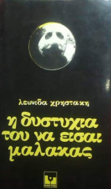 Η δυστυχία του να είσαι μαλάκας