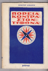 Πορεία κόντρα στον τυφώνα