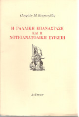 Η Γαλλική Επανάσταση και η Νοτιοανατολική Ευρώπη