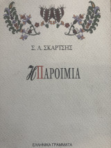 Η παροιμία