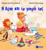 Η Λένα και το γιογιό της