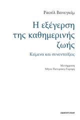 Η εξέγερση της καθημερινής ζωής: Κείμενα και συνεντεύξεις