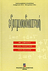Εξατμισοδιαπνοή: Με έμφαση στο γεωργικό περιβάλλον