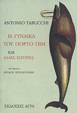 Η ΓΥΝΑΙΚΑ ΤΟΥ ΠΟΡΤΟ ΠΙΜ ΚΑΙ ΑΛΛΕΣ ΙΣΤΟΡΙΕΣ