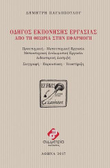 Οδηγός εκπόνησης εργασίας από τη θεωρία στην εφαρμογή