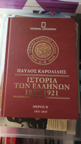 Ιστορία των Ελλήνων 1821-1921 - Μέρος Β