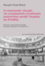 Οι οικονομικές πλευρές της υποχρεωτικής ανταλλαγής μειονοτήτων μεταξύ Τουρκίας και Ελλάδας