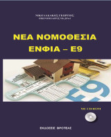 Νέα νομοθεσία ΕΝΦΙΑ: Ε9