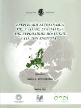 Ενεργειακή αυτοδυναμία της Ελλάδος στα πλαίσια της ευρωπαϊκής πολιτικής για την ενέργεια