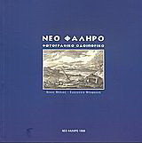 Νέο Φάληρο: Φωτογραφικό οδοιπορικό