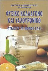 Φυσικό Κολλαγόνο και Υαλουρονικό - Φτιάξτε τα Μόνοι σας: Φτιάξτε τα μόνοι σας