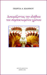 Δοκιμάζοντας την αλήθεια του συμπυκνωμένου χρόνου