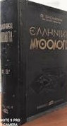 Ελληνική Μυθολογία De Charme (A+B) 1959