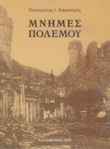 Μνήμες πολέμου