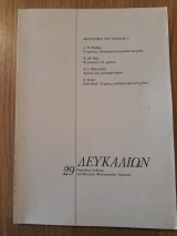 Δευκαλίων, τεύχος 29
