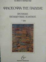 Φιλοσοφία της παιδείας - προτάσεις εκπαιδευτικής πολιτικής