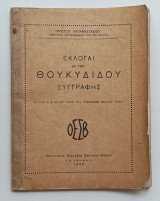 1940 Εκλογες εκ της Θουκιδιδου Ξυγγραφης Δ,Ε, ΣΤ' Γυμνασιου