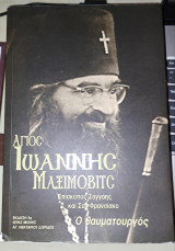 Άγιος Ιωάννης ο Μαξίμοβιτς