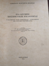 Ένα κριτήριο Επιστημονικής Εγκυρότητας