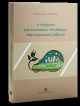 Η επίδραση των Ενωσιακών Ελευθεριών στην ενεργειακή ρύθμιση