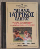 Μεγάλος Ιατρικός Οδηγός The Macmillan Guide