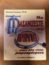 Μη βασανίζεστε για μικροπράγματα