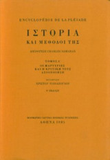 Ιστορία και μέθοδοι της. Τόμος Δ΄. Οι μαρτυρίες και η κριτική τους αξιοποίηση.