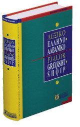 Παπαφίλη Κωνσταντίνου (Σιδέρη, 1992) Ελληνο-Αλβανικό Λεξικό (σκληρόδετη έκδοση)