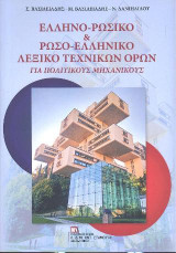 ΕΛΛΗΝΟ- ΡΩΣΙΚΟ & ΡΩΣΟ- ΕΛΛΗΝΙΚΟ ΛΕΞΙΚΟ ΤΕΧΝΙΚΩΝ ΟΡΩΝ: ΓΙΑ ΠΟΛΙΤΙΚΟΥΣ ΜΗΧΑΝΙΚΟΥΣ