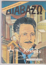 Διαβάζω τχ. 113. Φώτης Κόντογλου
