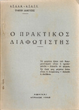 Ο πρακτικός διαφωτιστής